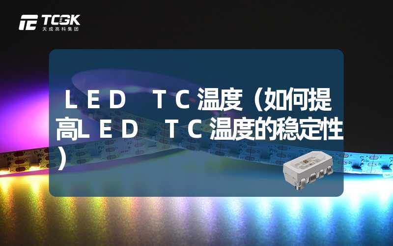 LED TC温度（如何提高LED TC温度的稳定性）